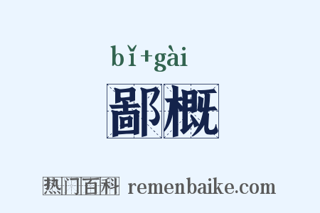 鄙概是什么意思的图片
